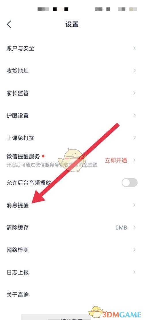 《高途课堂》消息提醒关闭方法