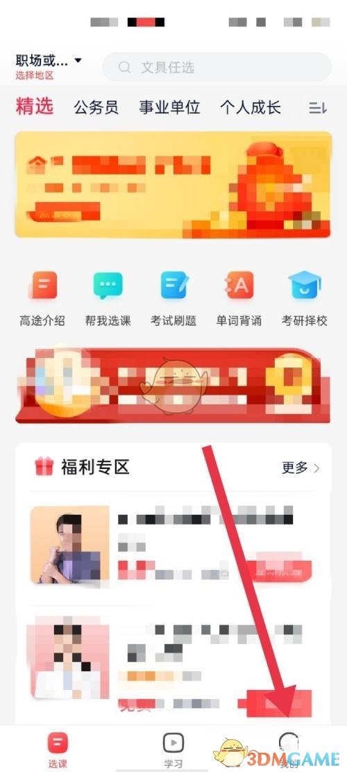 《高途课堂》消息提醒开启方法