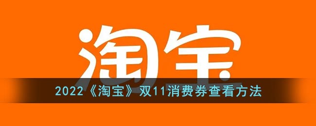 2022《淘宝》双11消费券查看方法